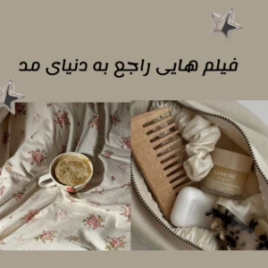 عکس فیلم هایی راجع به دنیای مد ☆