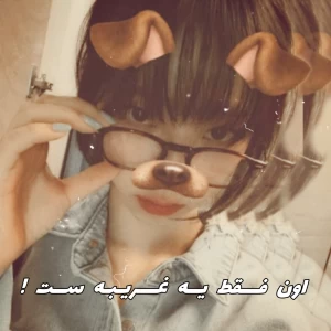 عکس 🧊 ; اون فقط یه غریبه ست !