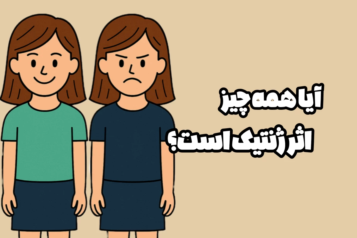 عکس شخصیت ارثیه یا تربیت؟