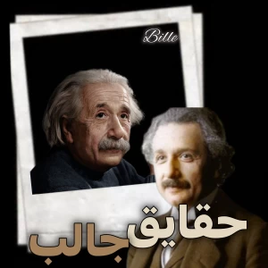 عکس حقایق جالب .