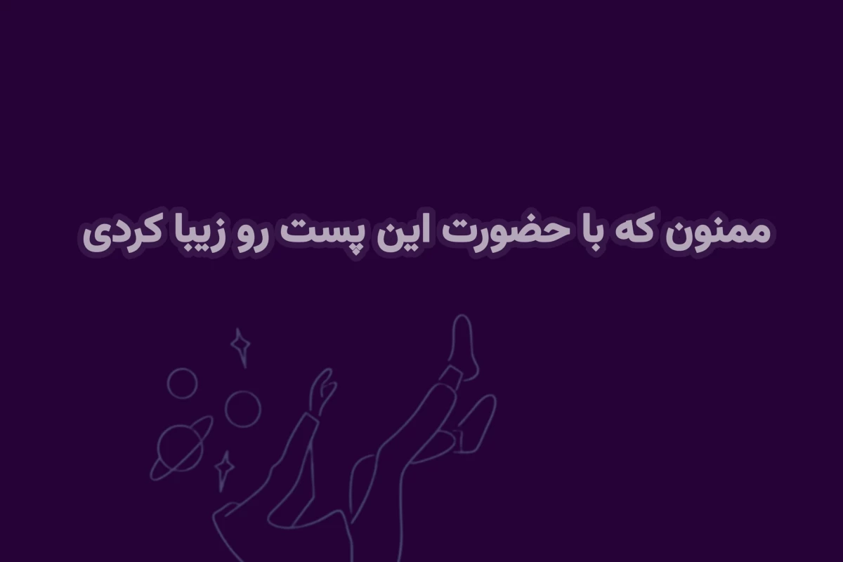 عکس ستارگانی که کیهان را انکار کردند!