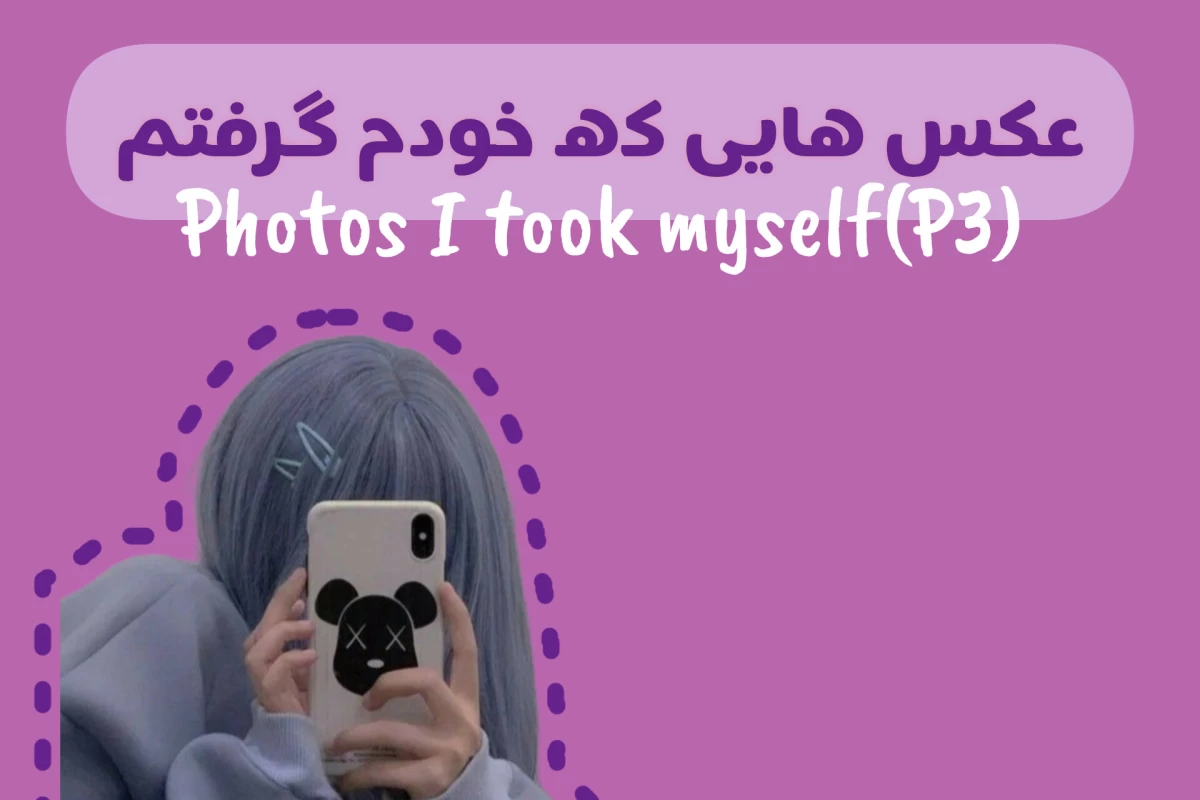 عکس عکس هایی که خودم گرفتم③