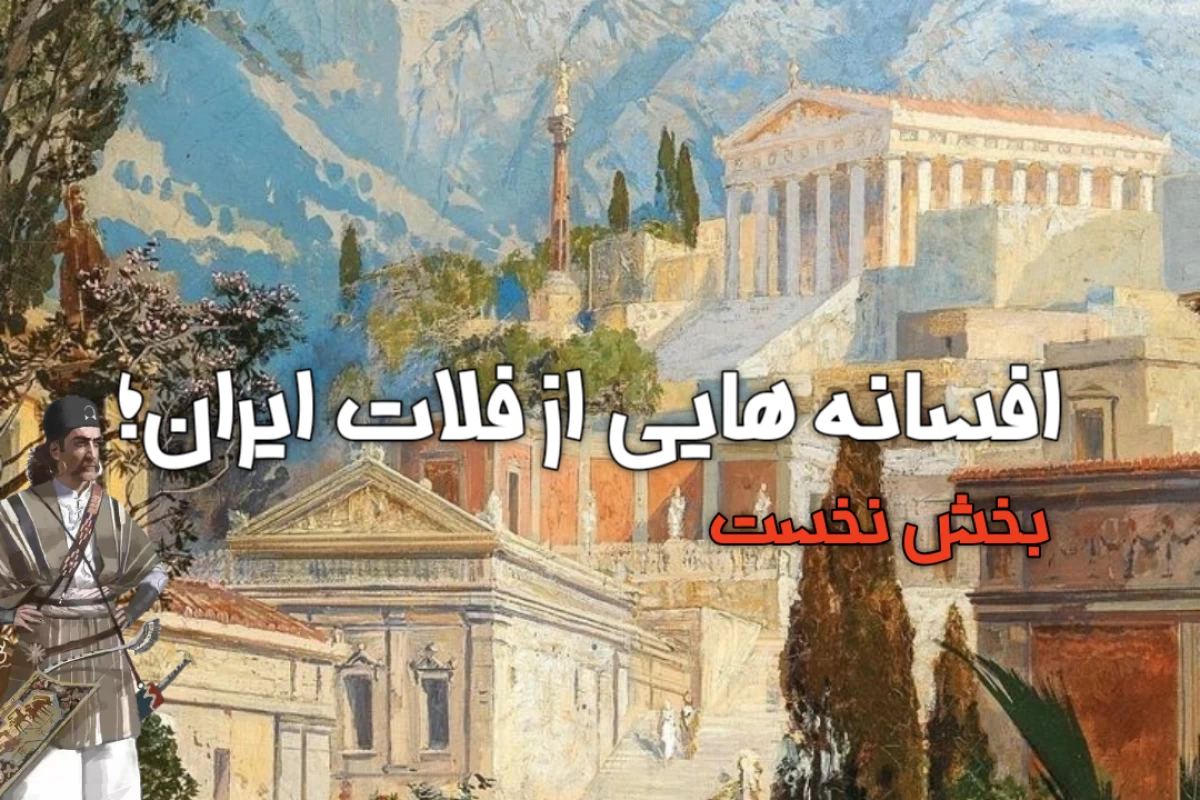عکس افسانه هايي از فلات ایران؛