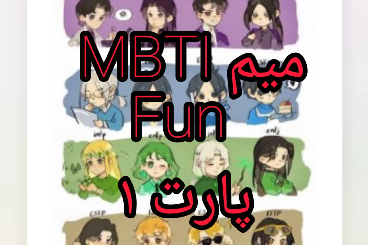 عکس میم MBTI  پارت ۱