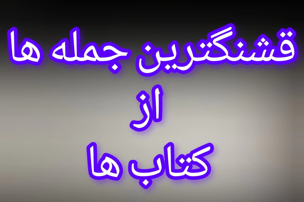 عکس قشنگترین جمله ها از کتاب ها