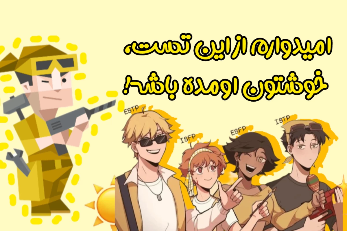 عکس آیا به تست Mbti وابستگی داری؟