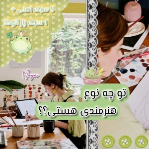 عکس تو چه نوع هنرمندی هستی؟