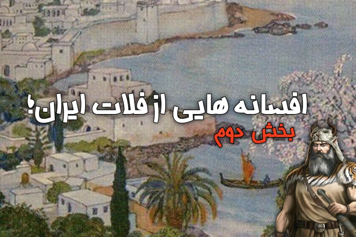عکس افسانه هایی از فلات ایران؛(بخش دوم)