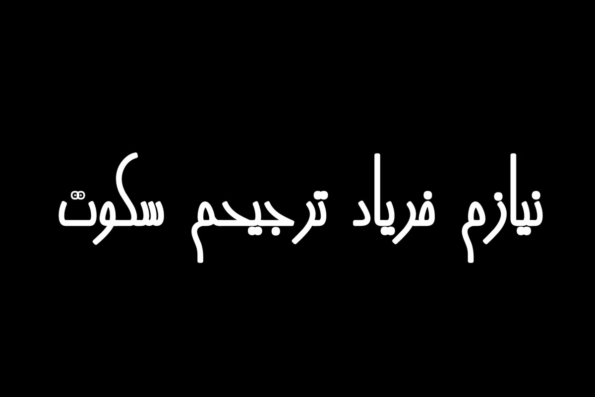 عکس لطفا غریبه نشو!