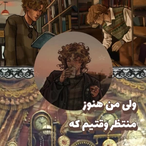 عکس ✮ولی من هنوز منتظر وقتیم که(هری ور)