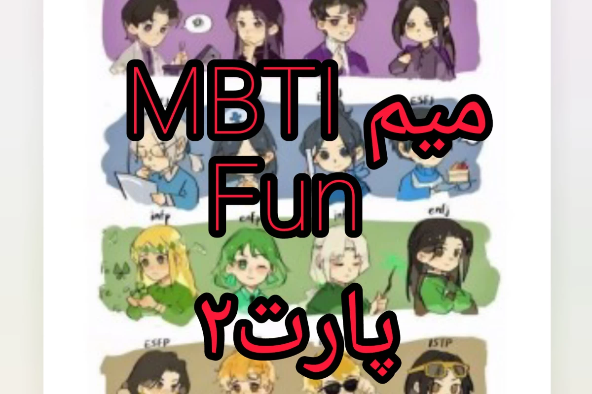 عکس طنز  MBTI  پارت ۲
