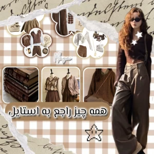 عکس همه چیز راجع به استایل