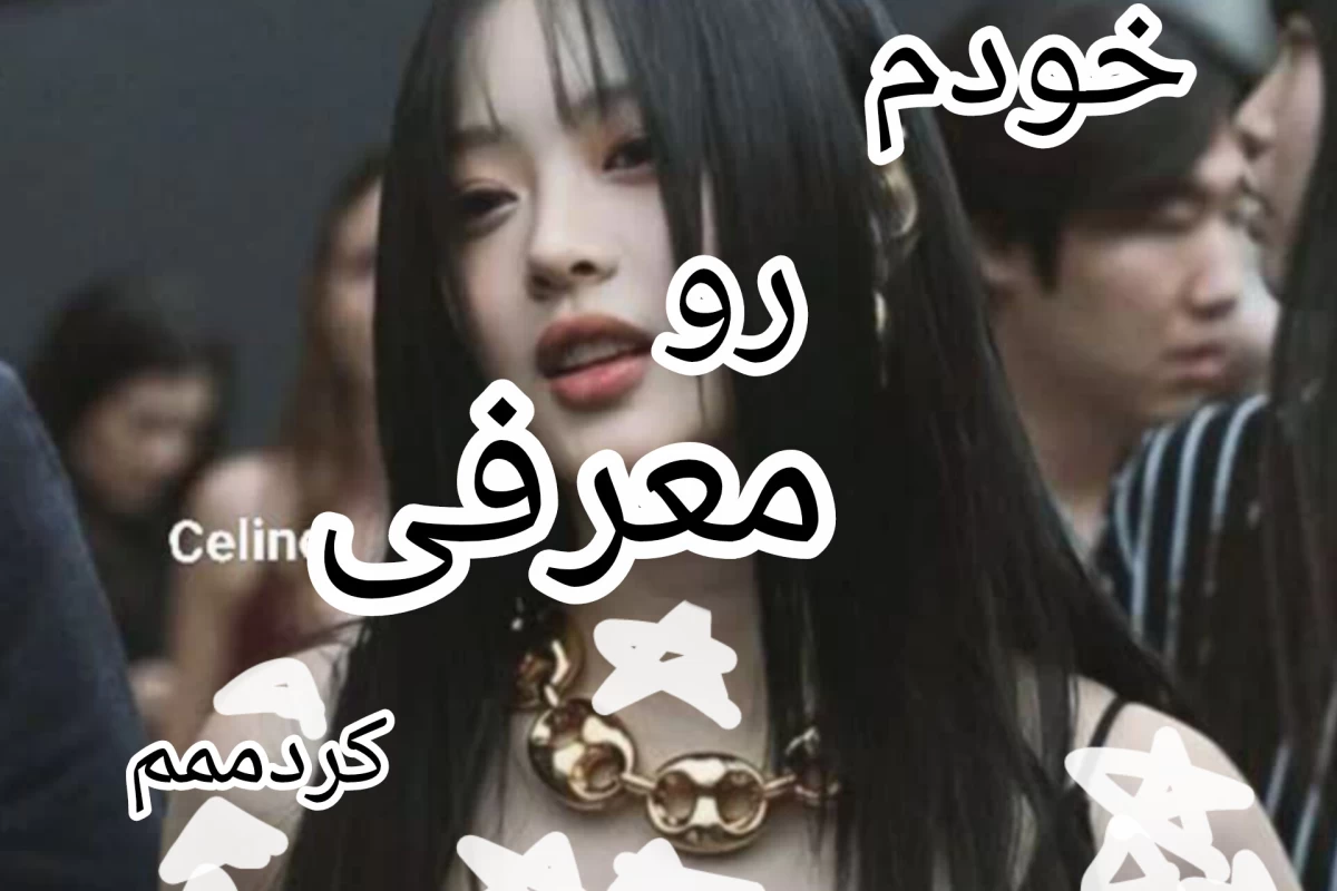 عکس معرفی خودممم!!
