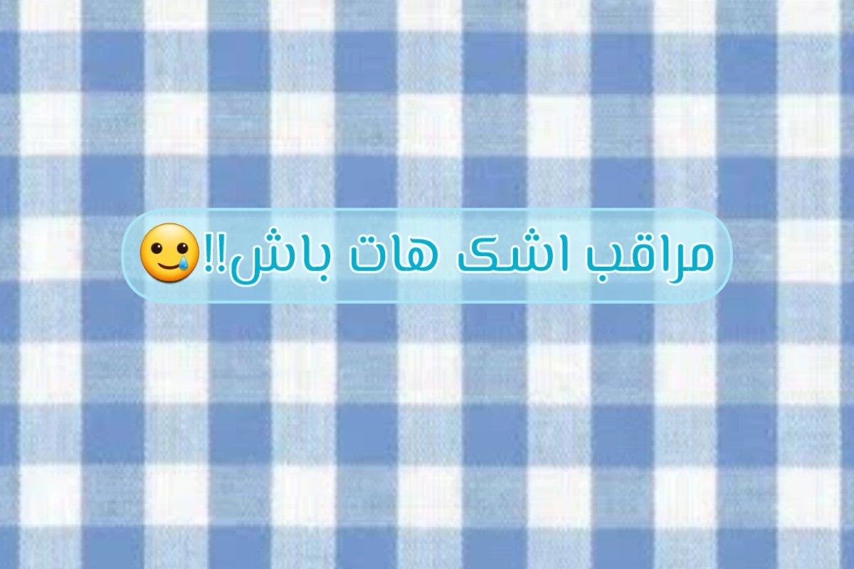 عکس اون به وجود اومده که اشک مارو در بیاره !