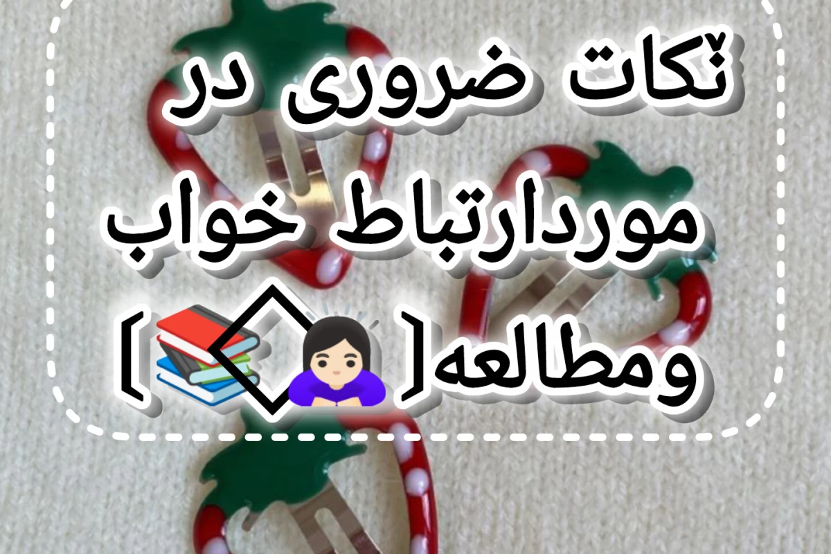 عکس نکات ضروری در مورد ارتباط خواب و مطالعه