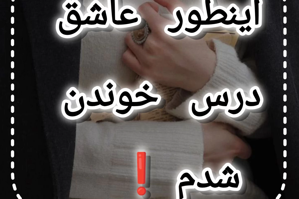 عکس اینطور عاشق درس خواندن!
