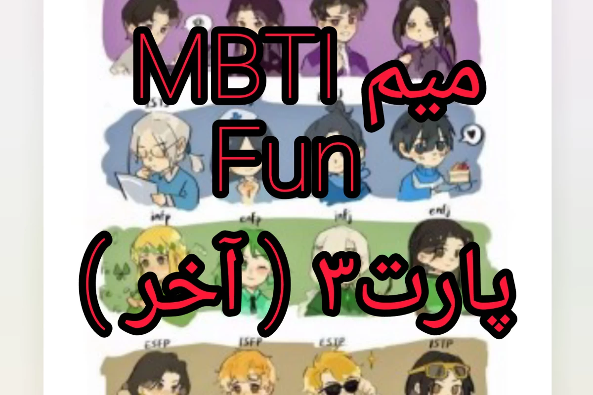 عکس میم MBTI پارت ۳(آخر)