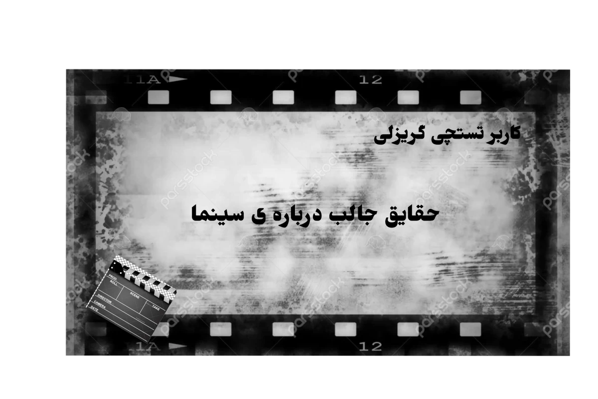 عکس حقایق جالب درباره ی سینما