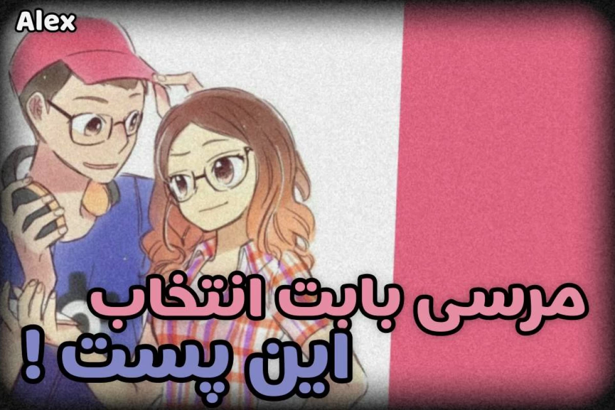 عکس چت های لو رفته از میراکلس .اردوی مدرسه. !