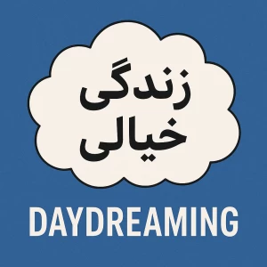 عکس زندگی خیالی؟