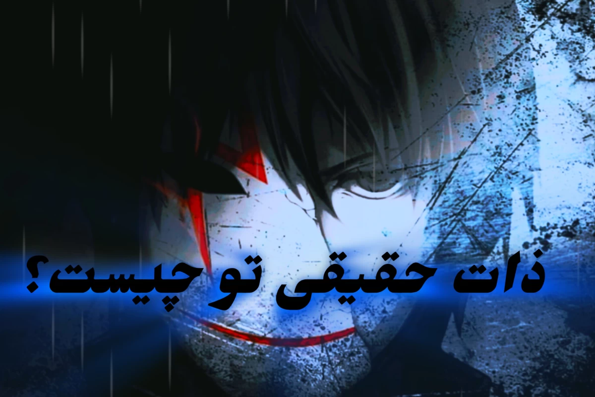 عکس تظاهر گر هستی یا خوش قلب‌؟