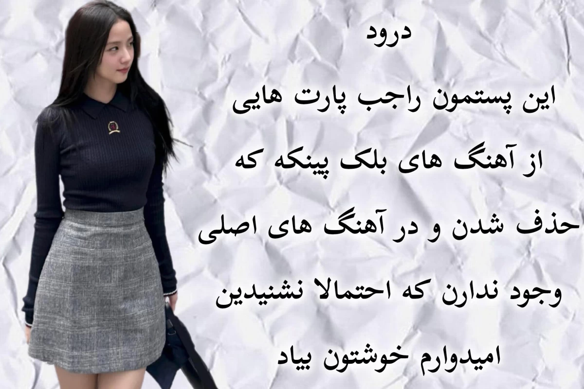 عکس پارت های حذف شده از آهنگ های بلک پینک