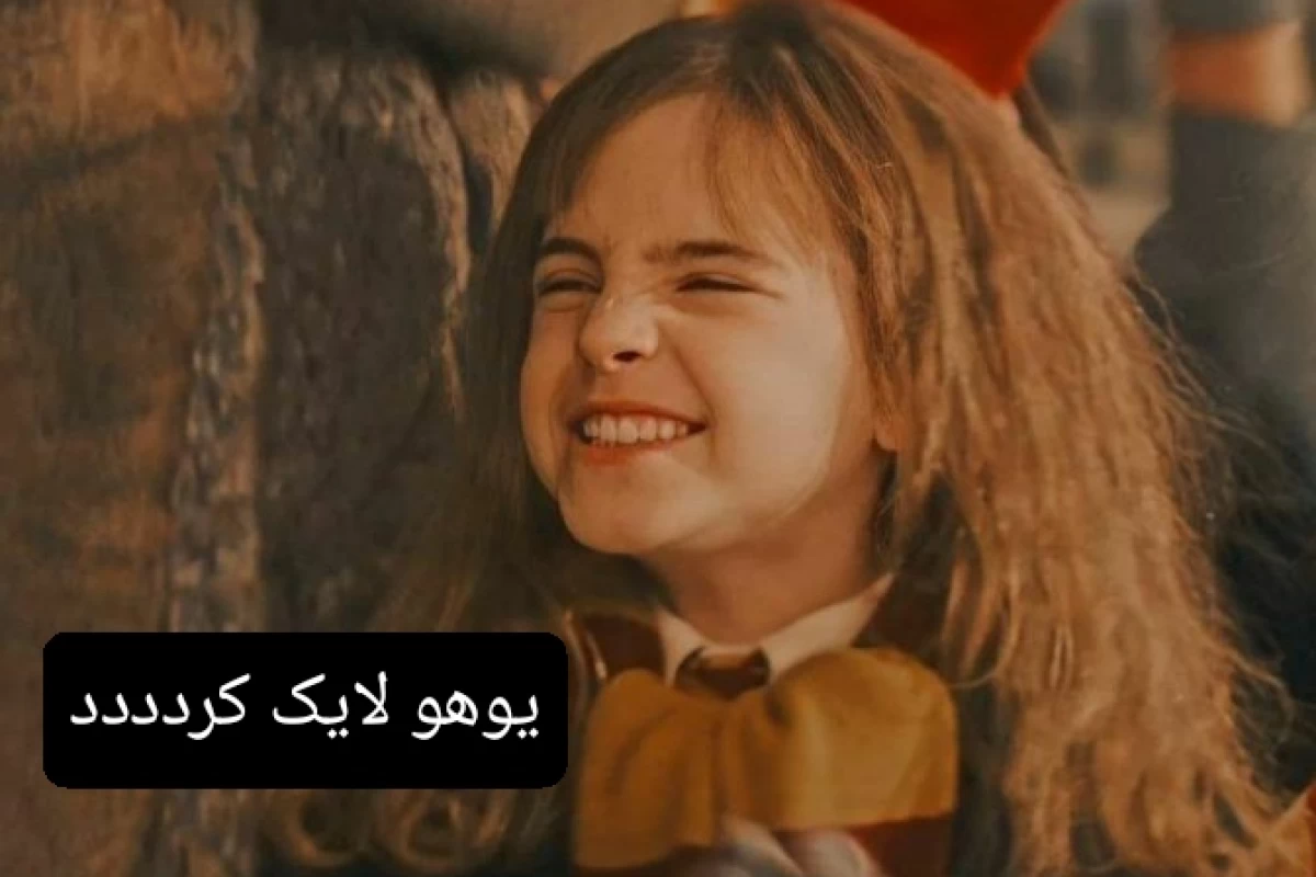 عکس تو فقط داری ثابت میکنی پاترهد نیستی!
