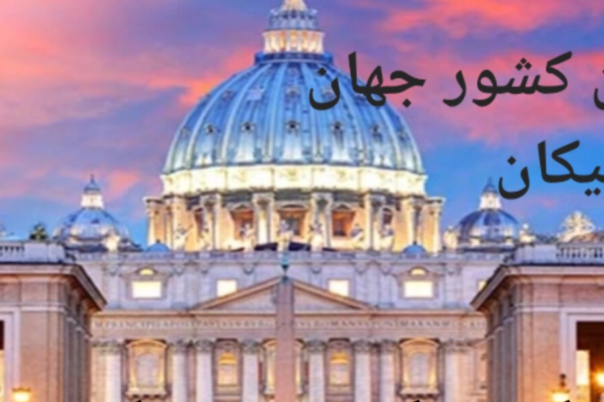 عکس معرفی کوچک ترین کشور جهان واتیکان