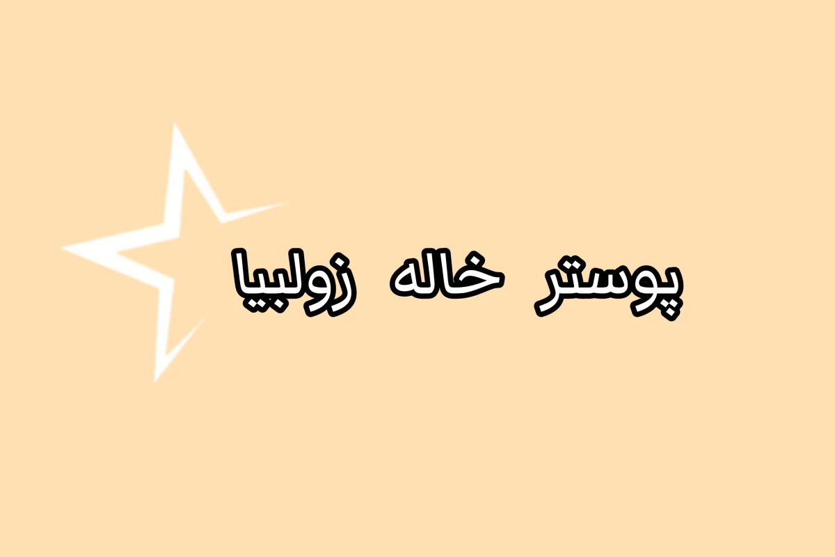 عکس مامان ایرانی VS مامان خارجی