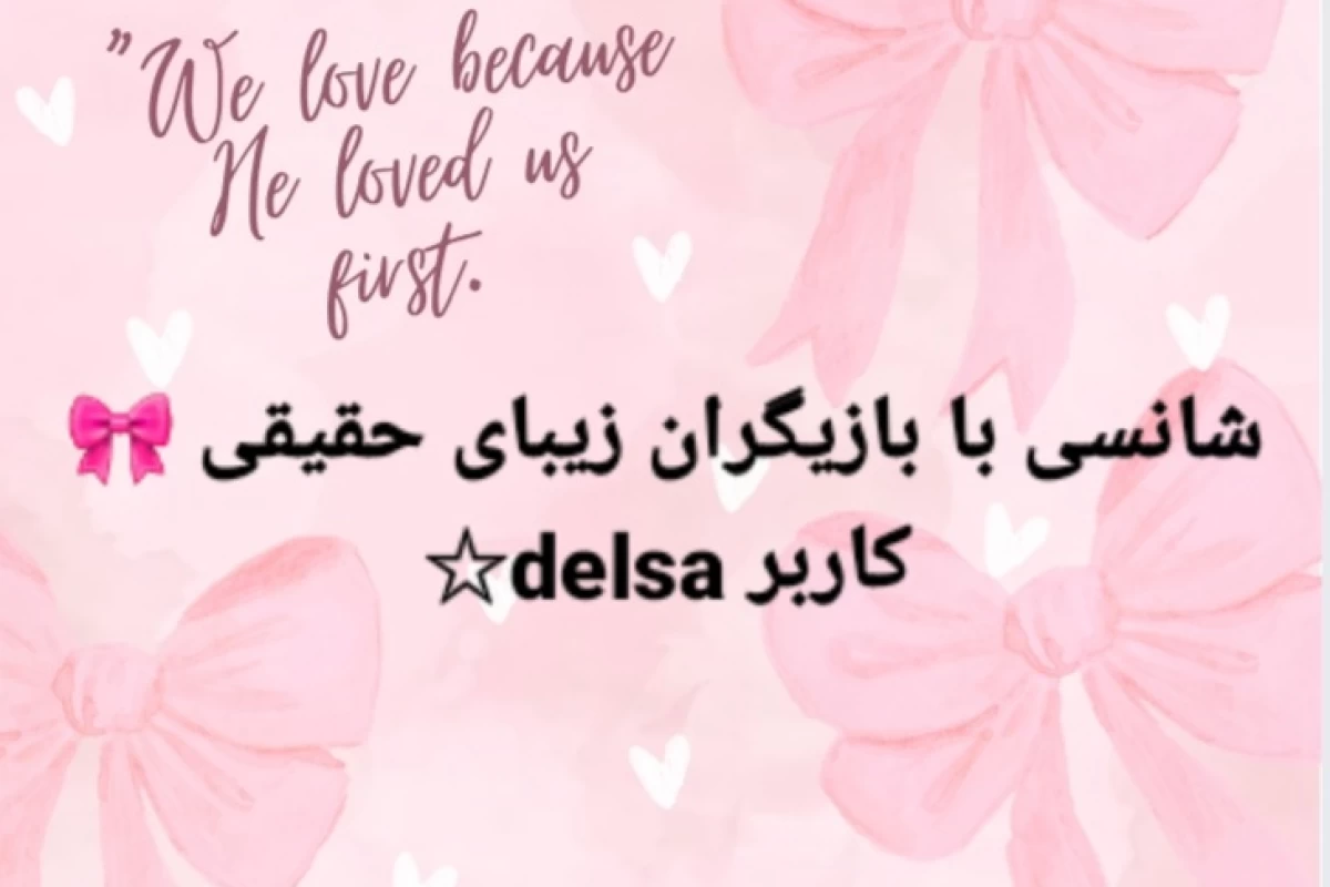 عکس شانسی با زیبای حقیقی♡☆♡☆