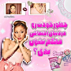 عکس 🦢⋆:چطورخودت‌رو‌ در دنیای‌اجتماعی‌محکم‌نشان‌بدی!