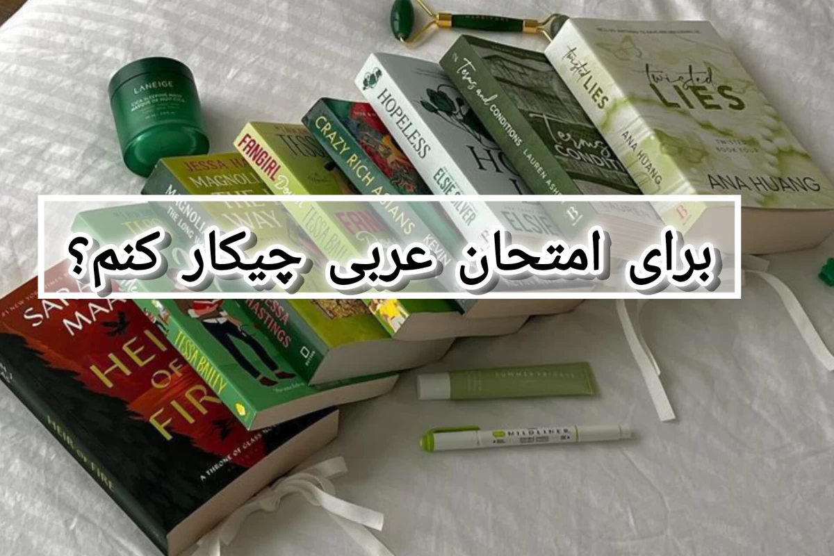 عکس برای امتحان عربی چیکار کنیم؟