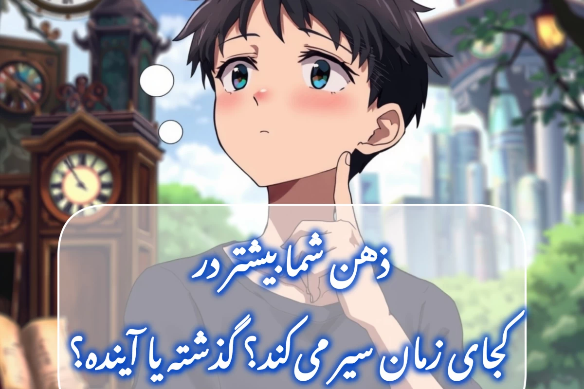 عکس مغز شما بیشتر به گذشته فکر می‌کند یا آینده؟