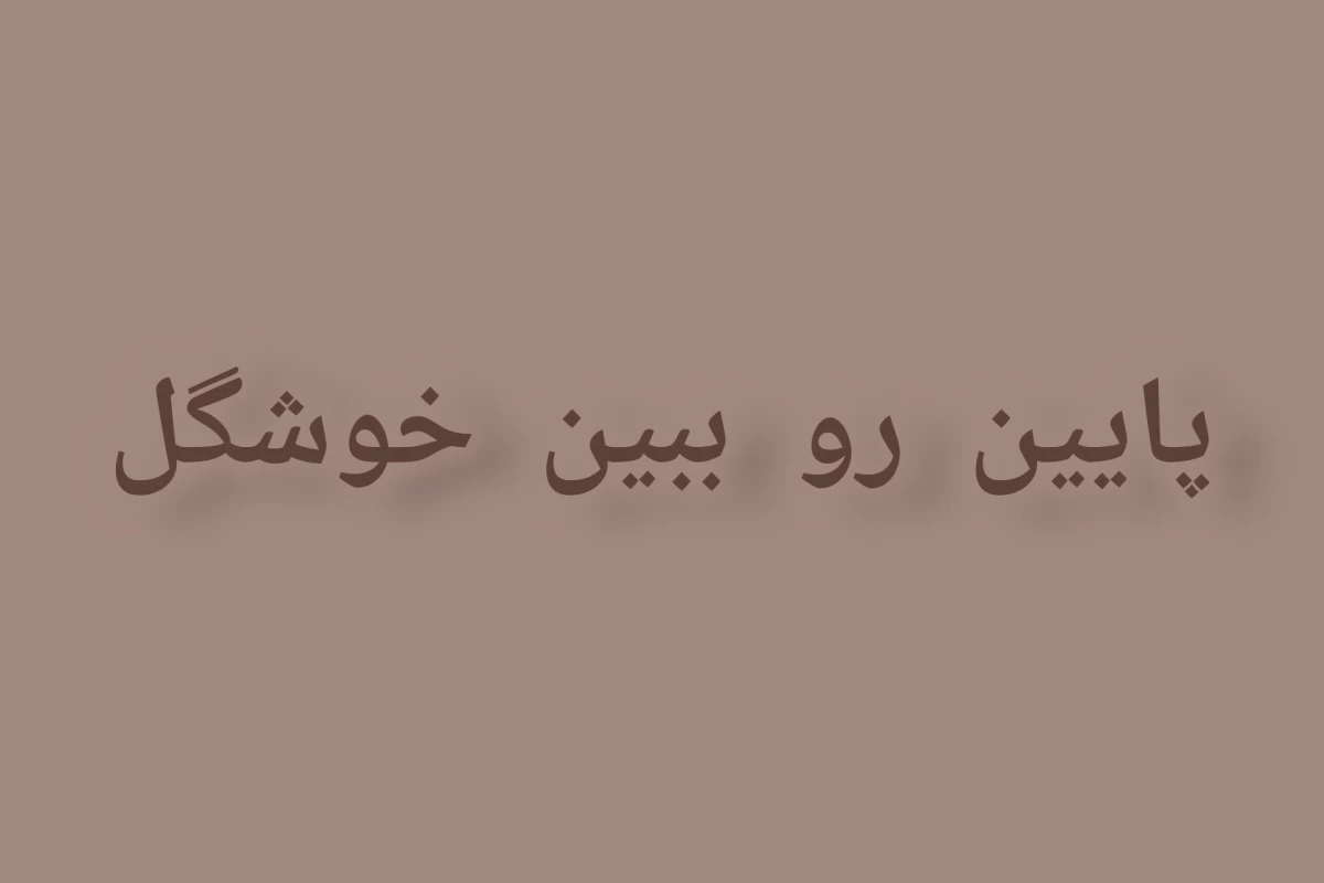 عکس داستان خودت رو بنویس