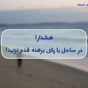 عکس در ساحل با پای برهنه قدم نزنید!