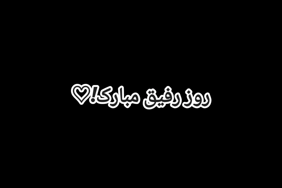 عکس روز رفیق مبارک!