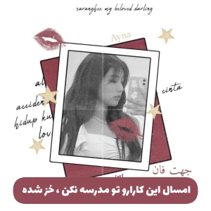 عکس امسال این کارارو تو مدرسه نکن، خز شده !