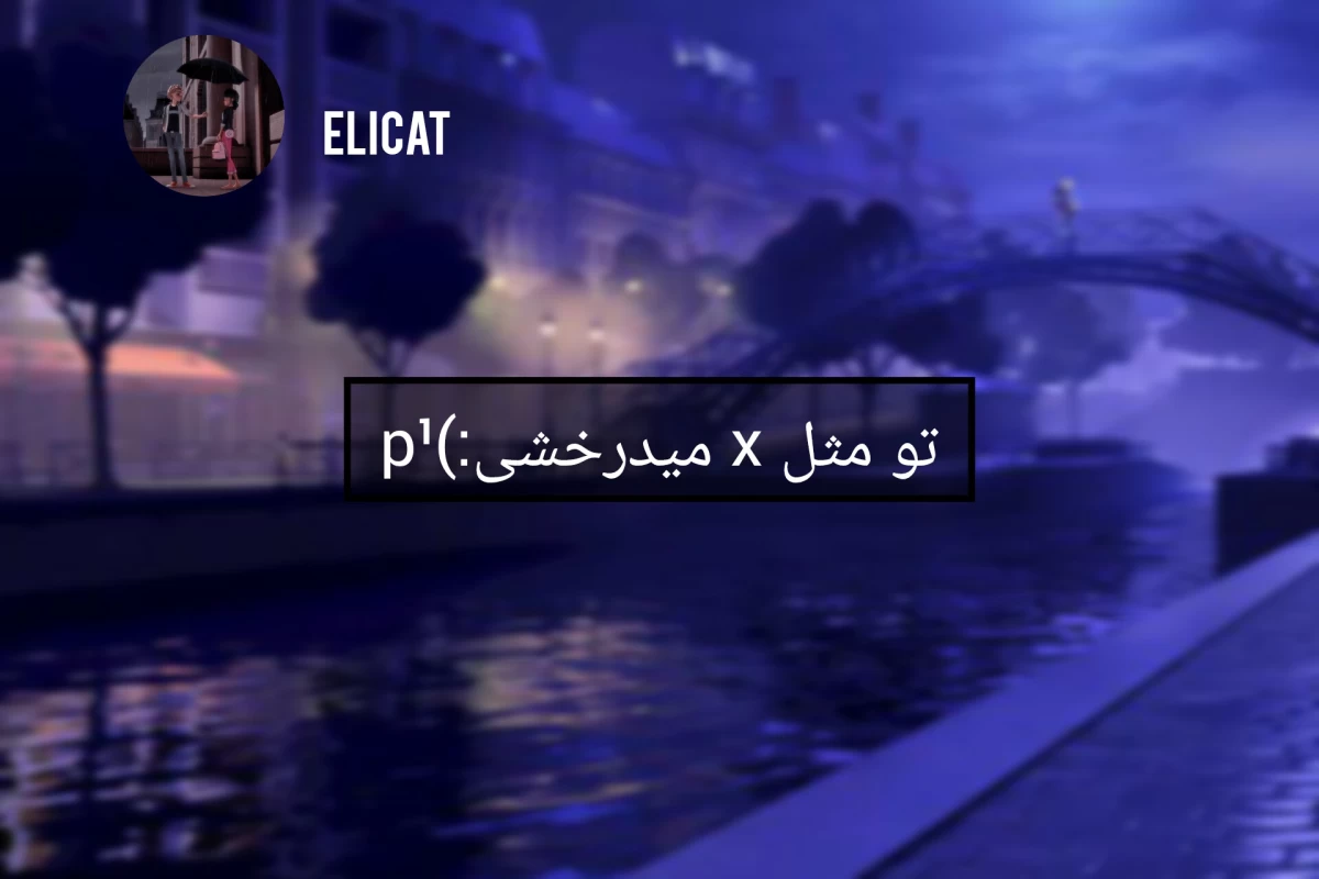 عکس تو مثل x میدرخشی:)p¹