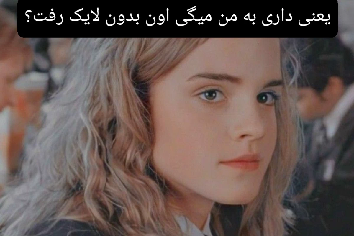 عکس -مطمئنی منظورش این بود؟