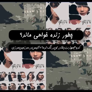 عکس چطور زنده خواهی ماند؟