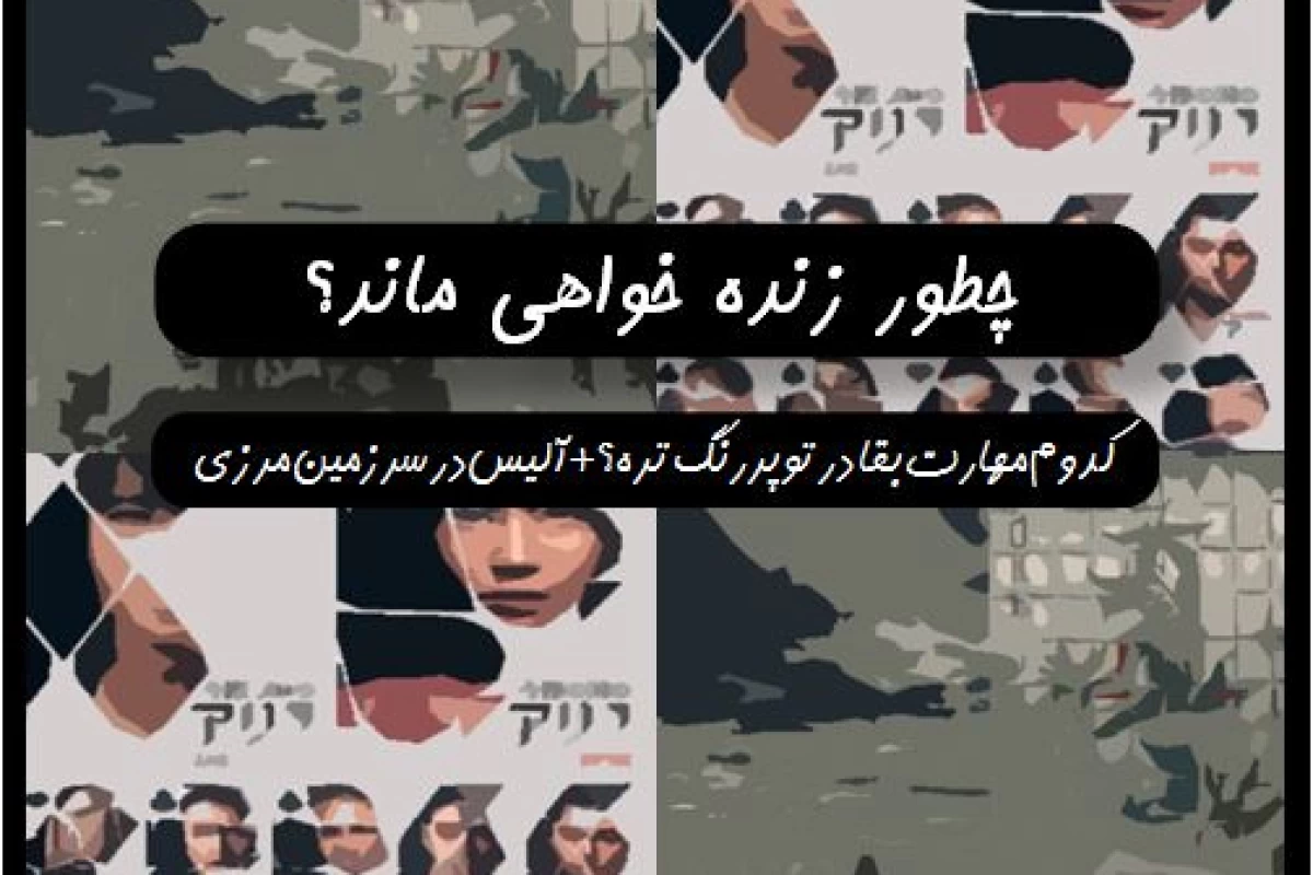 عکس چطور زنده خواهی ماند؟