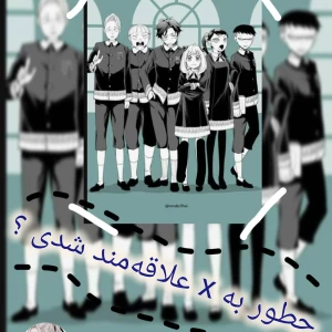 عکس چطور به x علاقه‌مند شدی ؟