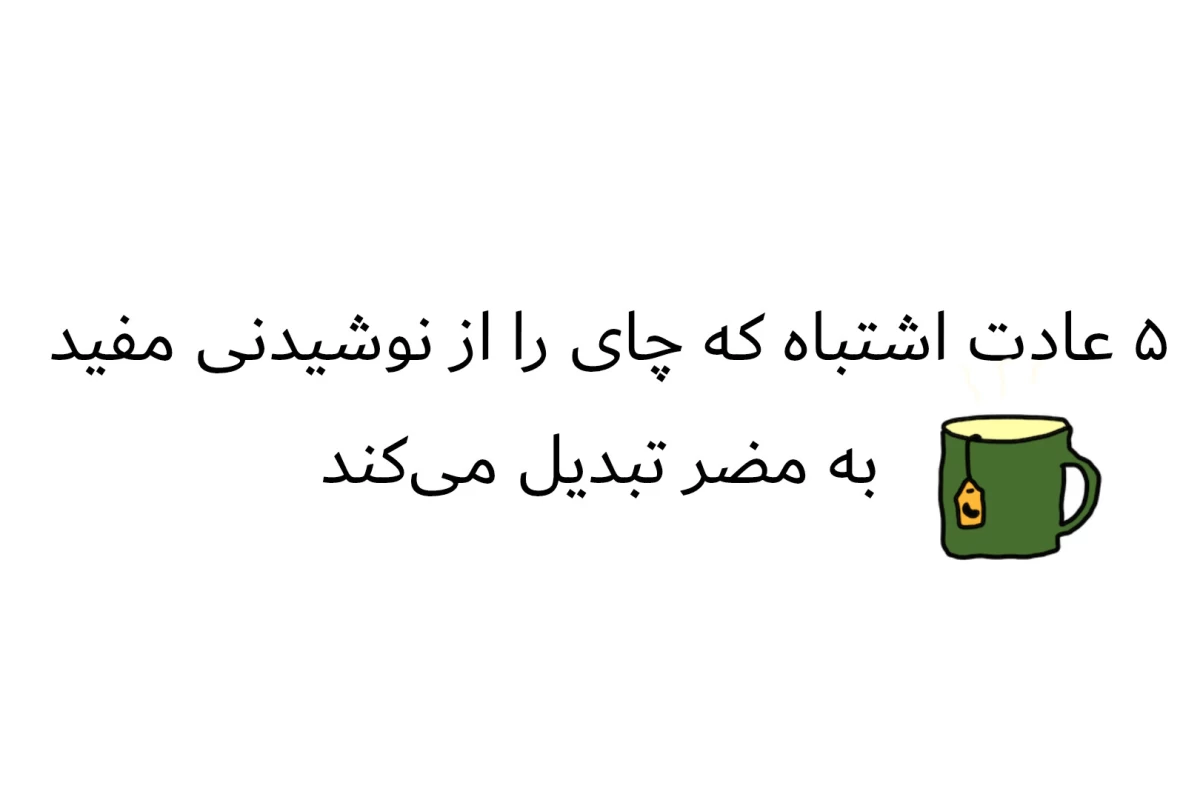عکس ۵ عادت اشتباه که چای را از نوشیدنی مفید به مضر تبدیل می‌کند