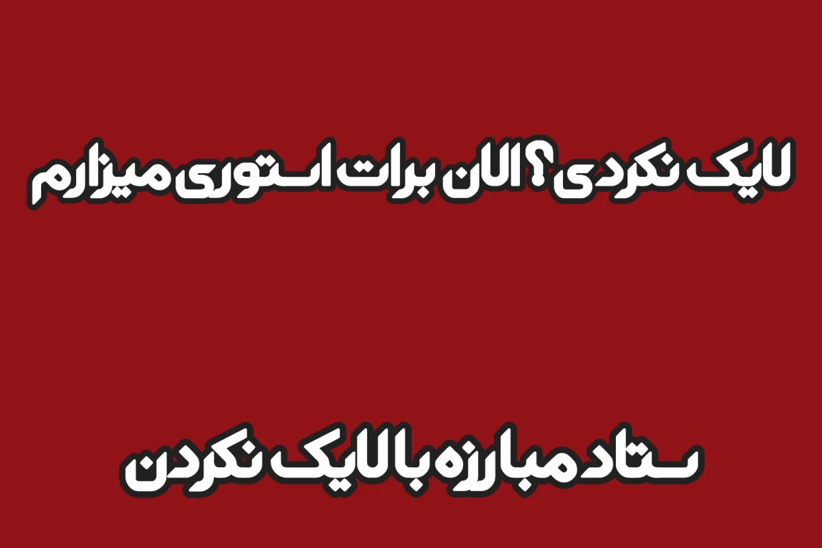 عکس عه؟ الان برات استوری میزارم(فان)
