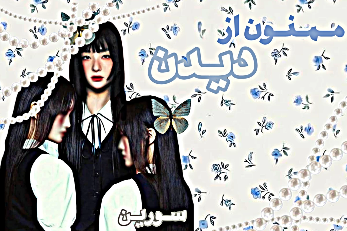 عکس قربـانی بودن،بهـانه ی ظالم شدن؟