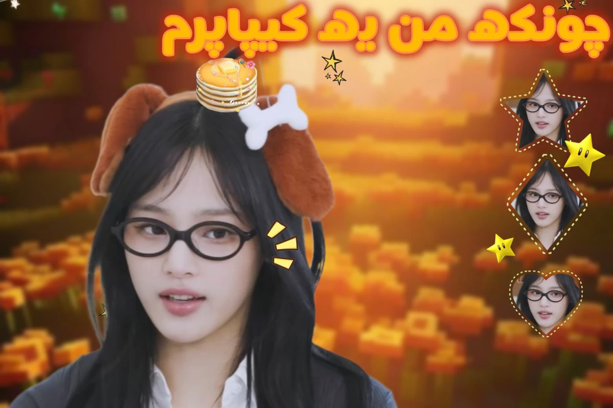 عکس چونکه من یه کیپاپرم!