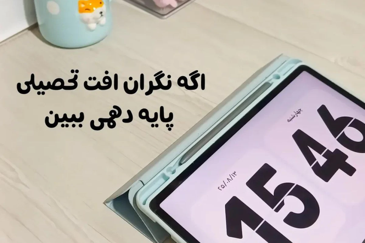 عکس اگه نگران افت پایه دهمی ببین