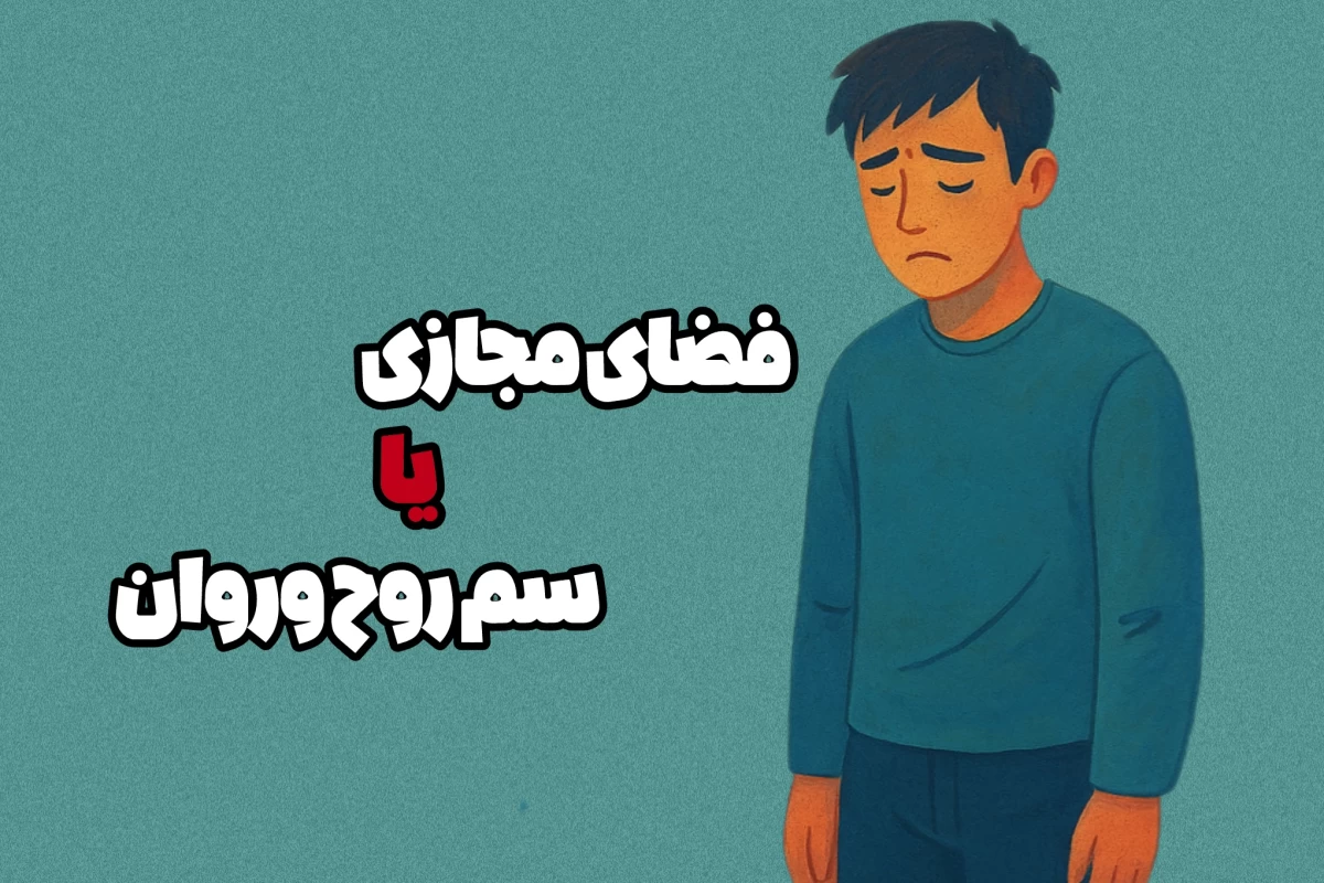 عکس گشتن بی‌وقفه توی فضای مجازی ذهنمون رو خسته میکنه؟