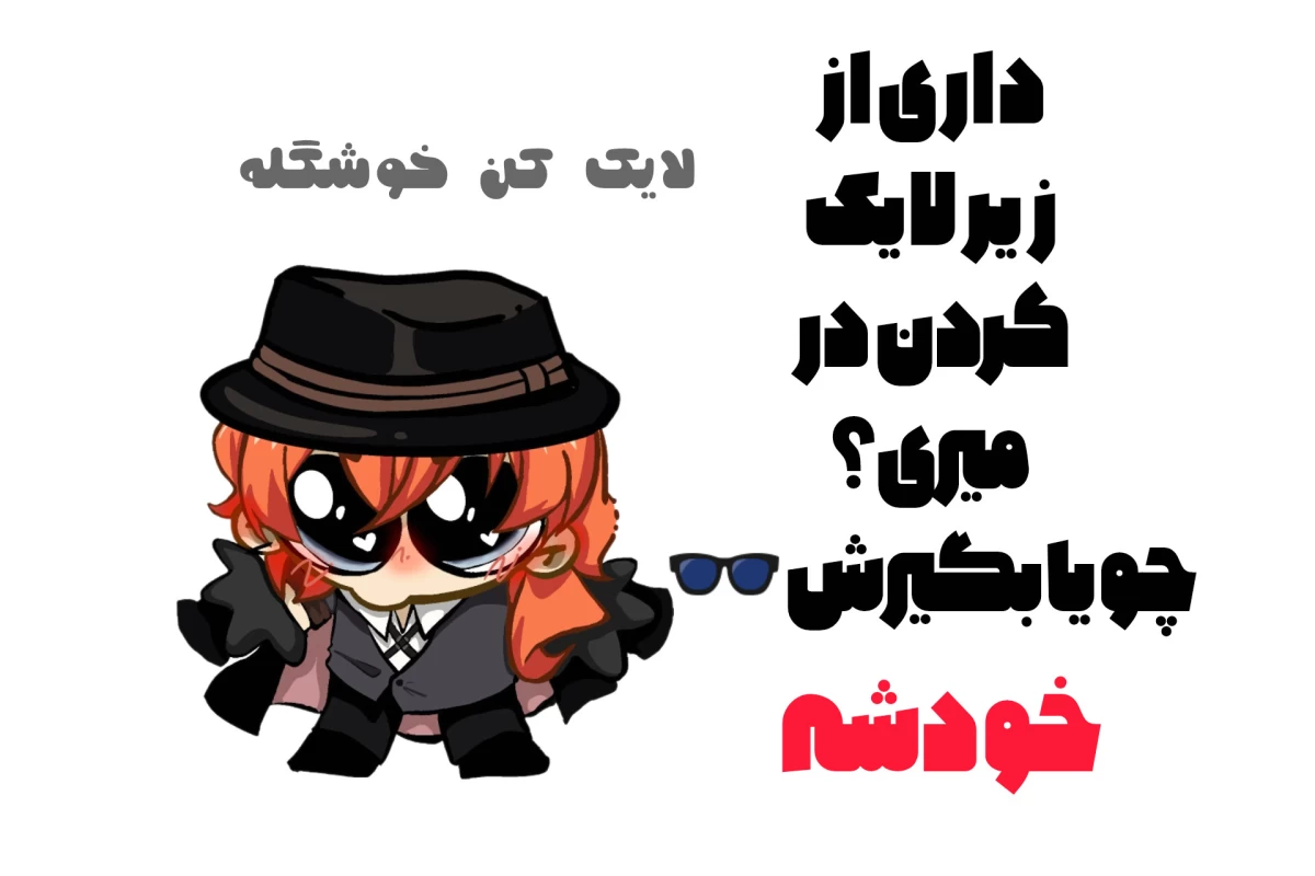 عکس بخندی سرت میاد!