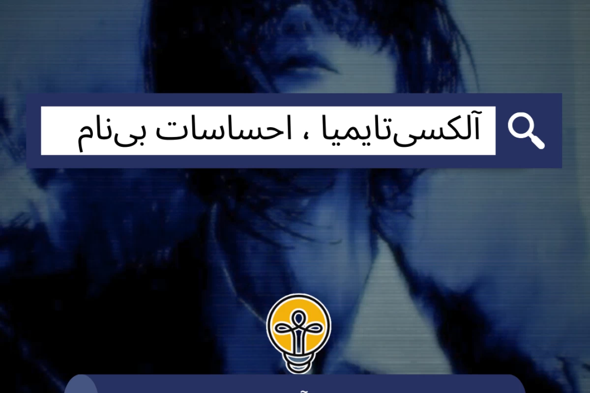 عکس آلکسی‌تایمیا ، احساسات بی‌نام